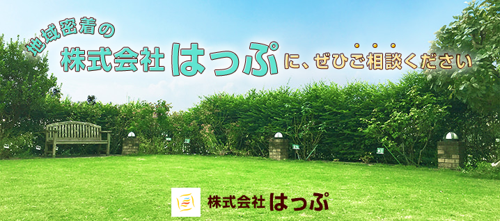 地域密着の株式会社はっぷに、ぜひご相談ください